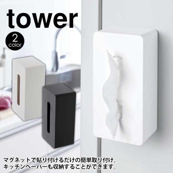 タワー tower 山崎実業 マグネットティッシュケース ティッシュケース マグネット 磁石 厚型 ...