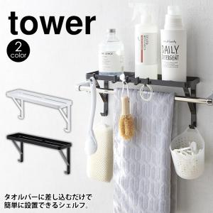 タオル掛け上ラック タワー tower 山崎実業 タオルバー タオル掛け 浮かせる収納 掃除道具 芳香剤 トイレ 脱衣所｜wide02