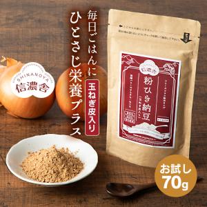 粉納豆   お試し70g 1袋 ドライ納豆 乾燥納豆 納豆菌 納豆ふりかけ