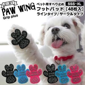 肉球シール 48枚 【獣医師推奨】 PAW WING パウウィング Grip plus bow&amp;mew 犬靴下 滑り止め シリコン 滑り止めシール 犬 老犬 後ろ足 フットパッド