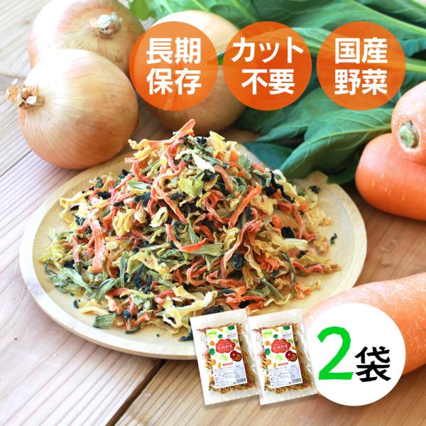 乾燥野菜 国産 乾燥野菜ミックス ドライベジタブル 玉ねぎ にんじん 人参 キャベツ 小松菜 一人暮...