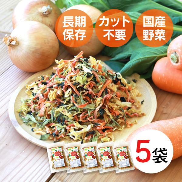 乾燥野菜 国産 5袋 大容量 まとめ買い 乾燥野菜ミックス ドライベジタブル 玉ねぎ にんじん 人参...