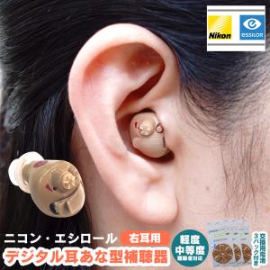 補聴器 新安心パック保証付 ニコン・エシロール...の詳細画像1