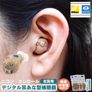補聴器 新安心パック保証付 ニコン・エシロール...の詳細画像2