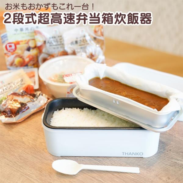 炊飯器 一人暮らし用 お弁当箱 2段 弁当箱 男性 弁当箱炊飯器 早炊き 小型 高速 0.5合 1合...