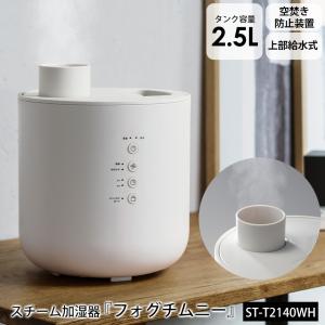 加湿器 スチーム式 スチーム加湿器 上部給水 上から給水 フタをしたまま給水 蒸気 蒸気式 6畳 7畳 8畳 9畳 10畳 雑菌対策 衛生的 オフタイマー フォグチムニー｜wide02