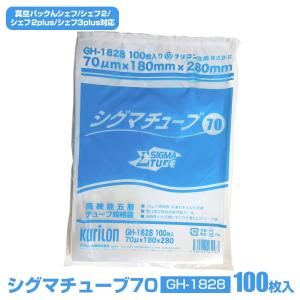 真空袋 シグマチューブ70 強度のある5層構造 100枚入り 真空パックん シェフ2 シェフ2plus シェフ 冷凍 湯煎 日本製｜wide02