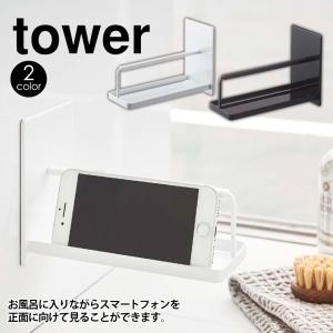 マグネットバスルームスマートフォンスタンド タワー tower 山崎実業 タワーシリーズ お風呂 スマホ スタンド スマホ ホルダー スマホスタンド｜wide02