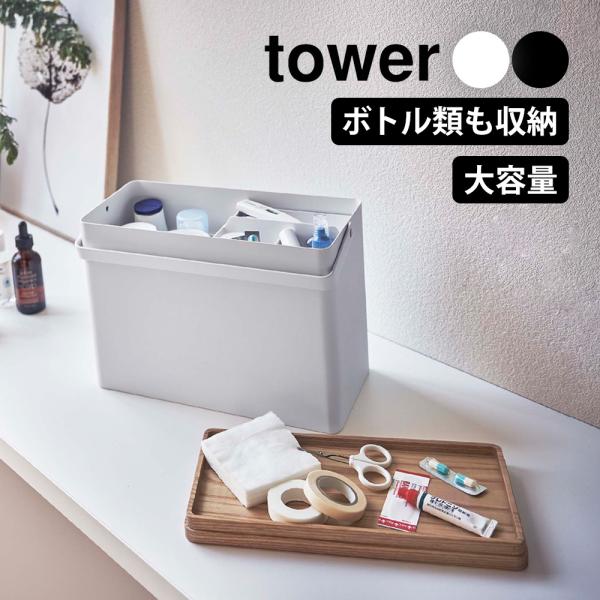 tower  タワー 救急箱 山崎実業 薬箱 くすり箱 大容量 ファーストエイドボックス 北欧 仕切...