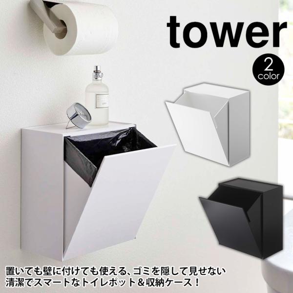 タワー tower 山崎実業 ウォールトイレポット＆収納ケース yamazaki タワーシリーズ ト...