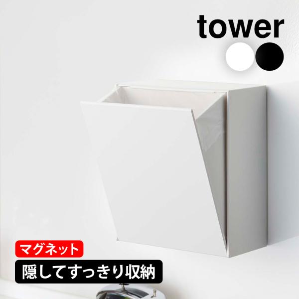 タワー tower 山崎実業 マグネットダストボックス＆収納ケース タワー yamazaki タワー...