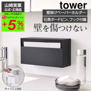 タワー tower 山崎実業 ウォールペーパーホルダー yamazaki タワーシリーズ キッチン 洗面所 ティッシュ キッチンペーパー 収納 壁面｜wide02