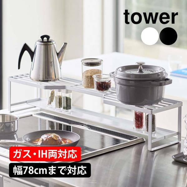 排気口カバー 75cm コンロ奥ラック 75cm用 四角 フラット 棚付き タワー tower 山崎...