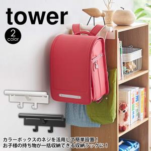 タワー tower 山崎実業 カラーボックス横 ランドセル＆リュックハンガー