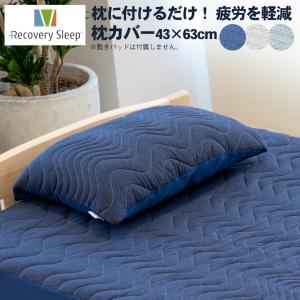 枕カバー 43×63 綿100% 睡眠負債 疲労軽減 快眠 睡眠負債 血行促進 一般医療機器 丸洗い 洗える｜wide02