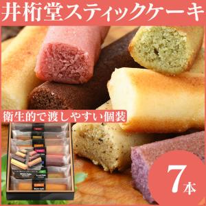 井桁堂 スティックケーキ スティックフィナンシェ セット アソート 洋菓子 詰め合わせ 個装 7本 出産内祝い 内祝い お返し｜wide02