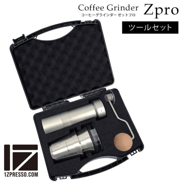 1ZPRESSO コーヒーグラインダー ZPRO ツールセット 手挽き コーヒーミル 臼式 高級 手...