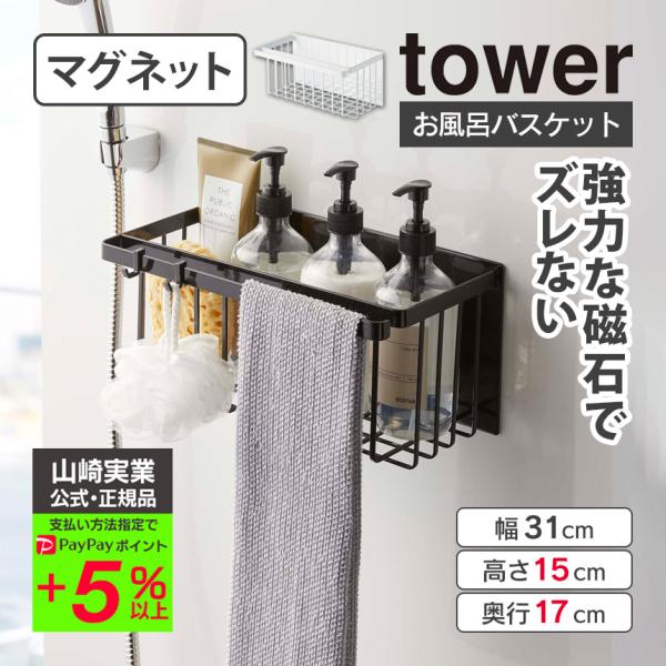 タワー 山崎実業 tower マグネットバスルームバスケット 風呂 バスケット カゴ マグネット 磁...