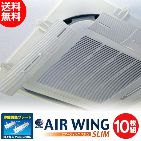 エアーウィングスリム 10枚 エアコン 風よけ 【縦12cmのスリム設計】 【1枚1,859円】 横...