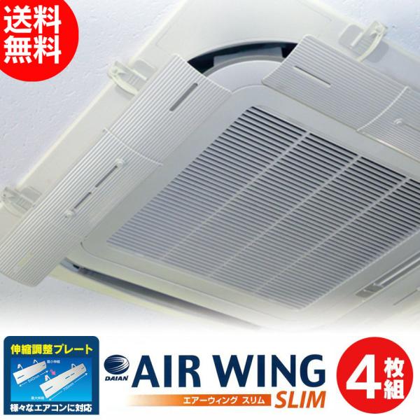 エアーウィングスリム 4枚 エアコン 風よけ 【縦12cmのスリム設計】 【1枚約1,873円】 横...