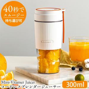 ジューサー 電動ジューサー スムージー 洗いやすい ミキサー 充電式 コードレス ハンドブレンダー ブレンダーボトル Mini-Vitamer Juicer｜wide02