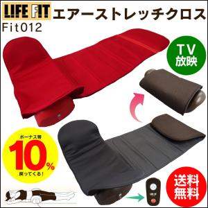 LIFEFIT エアー6 ストレッチ マッサージ 柔軟 エアバッグ 楽天市場】ライフフィット エアー6 / ストレッチアイテム