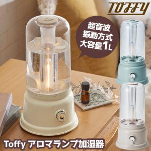 加湿器 Toffy おしゃれ ランタン LED トフィー 超音波加湿器 卓上 小型 超音波 コンパクト アロマ加湿器 アロマ トフィ｜wide02