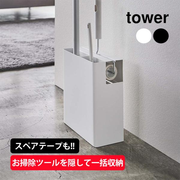 クリーナーツールオーガナイザー タワー tower スタンド お掃除ツール クリーナーツール 収納 ...