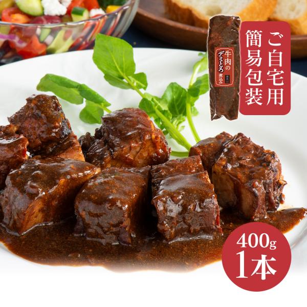 父の日ギフト 【直送】米久 牛肉のデミとろ煮込み 1本 送料無料 400g デミグラスソース 煮込み...