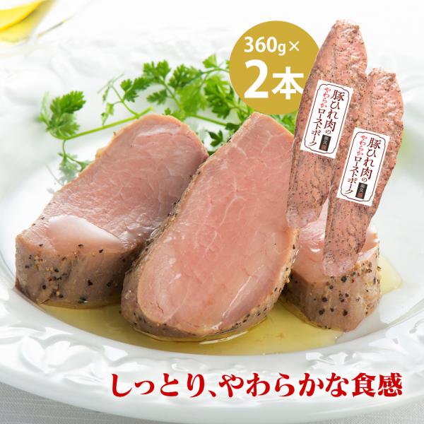 米久 ローストポーク ２本セット 360g お中元 御中元 冷凍食品 グルメギフト 豚肉 豚ひれ肉 ...