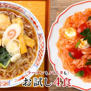 こんにゃくラーメン こんにゃく麺 レンジ  ≪レンジで1分≫   置き換えダイエット食品 蒟蒻ラーメン   ≪お試し4食≫  こんにゃくパスタ 低糖質｜wide02