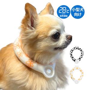 ネッククーラー 小型犬 犬 犬用 ワンちゃん ペット PCMクーラー ペット用 PCM 28℃ 首を冷やす 冷たいリング ワンコ ネックリング チワワ トイプードル｜wide02