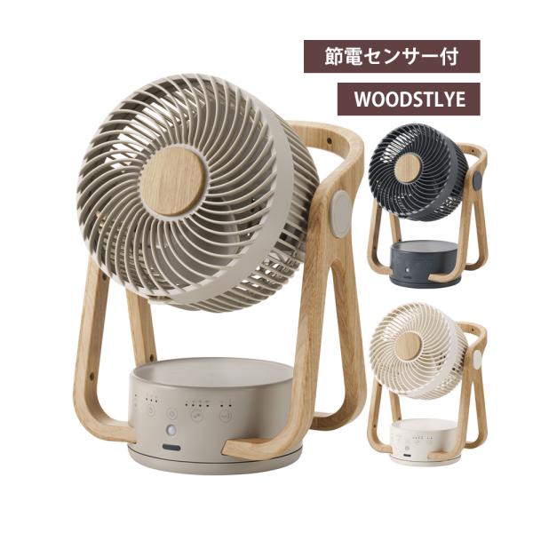 サーキュレーター dc おしゃれ 北欧 WOOD STYLE 節電センサー付 DCサーキュレーター ...