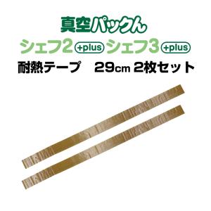 真空パックんシェフ2plus専用 交換用耐熱テープ29cm 2枚セット 替え スペア シェフツープラス ※「シェフとシェフ2」は非対応｜wide02