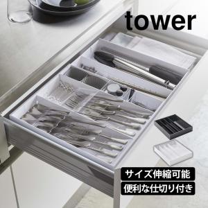 立体横伸縮カトラリーケース タワー tower 山崎実業 タワーシリーズ カトラリーケース キッチン収納 引き出し収納｜wide02