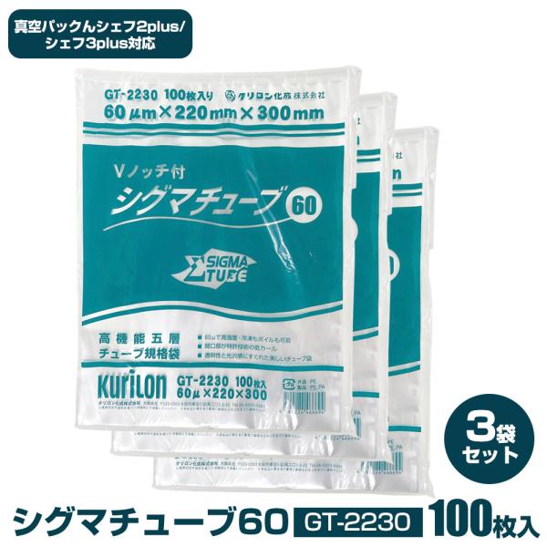 真空パックんシェフ3plus 袋 真空袋 chef3plus 交換用 シグマチューブ60 【22cm...