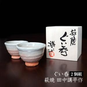 母の日ギフト 酒器セット 日本酒 ぐい呑み ぐい呑みセット 陶器 ペア おしゃれ 酒器 夫婦 おちょこ お猪口 萩焼 冷酒 作家 田中講平 窯元 有名 桐箱入り 2個｜wide02