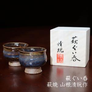 萩焼　ぐい呑み　おちょこ ぐい呑み 陶器 おしゃれ おちょこ お猪口 酒器 日本酒 萩焼 冷酒