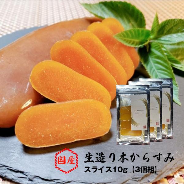 からすみ 国産 父の日ギフト 【直送】スライス 生造り 10g×3個 【日本酒に合うおつまみセレクシ...