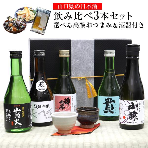 父の日ギフト 日本酒 飲み比べセット 300ml 3本 日本酒セット 山口県 【高級おつまみ＆萩焼酒...