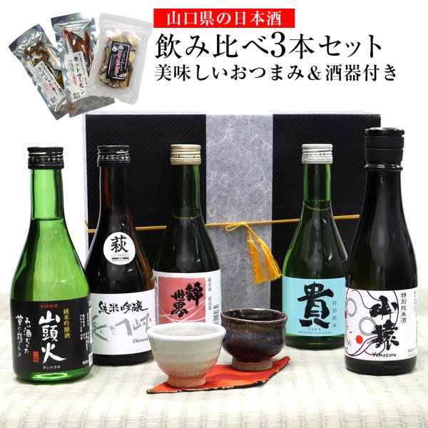 母の日ギフト 地酒セット 山口県 日本酒セット 辛口 300ml 3本 【美味しいおつまみ＆萩焼酒器...