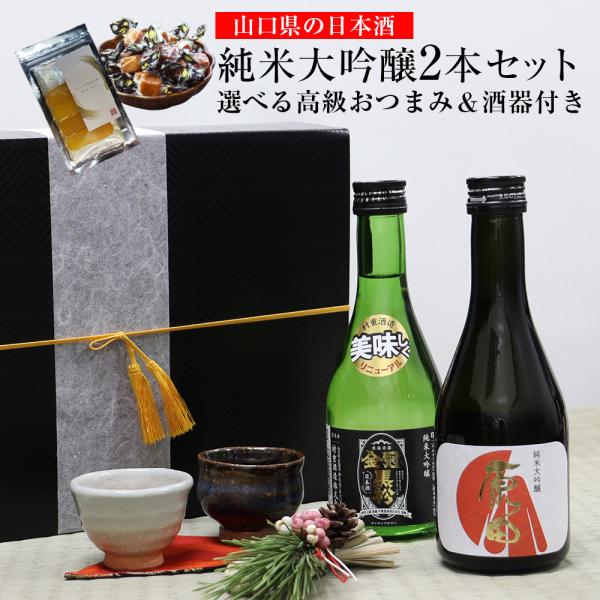 母の日ギフト 地酒セット 山口県 日本酒セット 2本 300ml   【高級おつまみ＆萩焼酒器付き】...