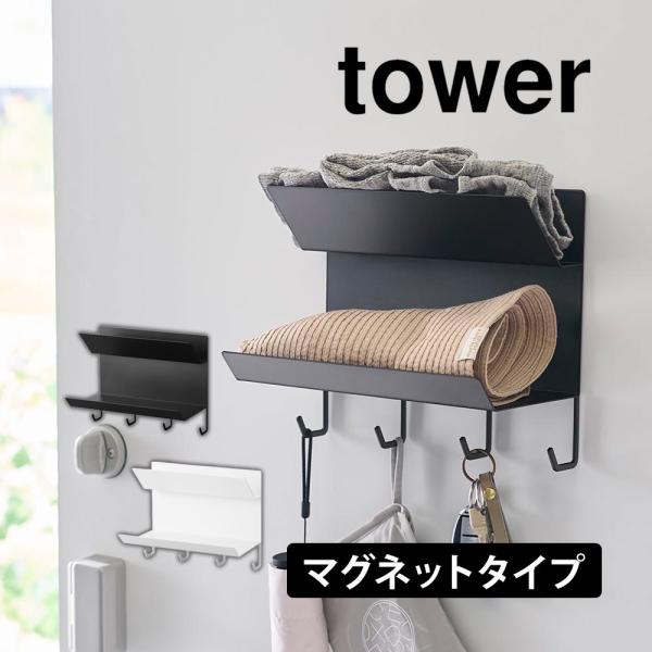 フック付きマグネット手袋ホルダー タワー 山崎実業 tower タワーシリーズ 玄関収納 鍵