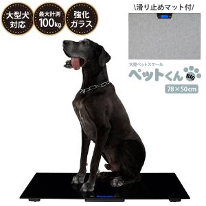 大型犬 体重計 ペットスケール ペットくん BIG ビッグ 大型ペットスケール 100g単位 最大100kg ペットくんBIG｜wide02