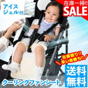 【在庫一掃セール】 在庫限り 56％オフ ベビーカー シート 熱中症対策 暑さ対策 洗える 夏 ファン 扇風機 冷感 ファンシート 送風 保冷 子ども 赤ちゃん