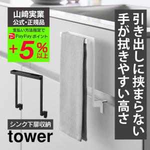 ※非表示 タオルハンガー キッチン下収納扉 キッチンタオル掛け タワー ふきん掛け tower 山崎実業 引き出しに挟まらない タオル掛け 洗面所 布巾掛け