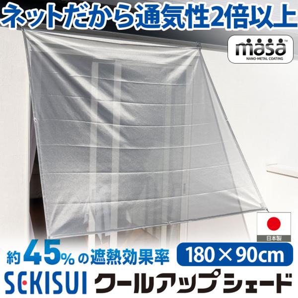 セキスイ クールアップシェード 180×90cm SEKISUI 日本製 遮熱 日よけ シェード ス...