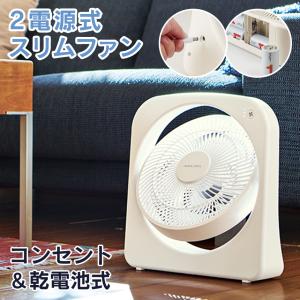 扇風機 電池式 AC 2way 乾電池 停電対策 防災 災害用 コンパクト アウトドア 大風量 上下 風量調節 3段階 2電源式スリムファン AFS-125 79906