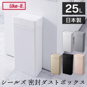 Like-it（ライクイット） ゴミ箱 25L 密閉 ダストボックス ごみ箱 蓋
