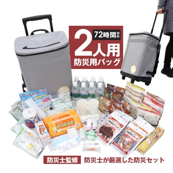 在庫限り 防災セット 防災リュック 72時間対応 防災用 2WAYバッグ【2人用】 非常用持ち出し袋...